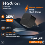 شارژر دیواری 25 وات هادرون مدل C1011